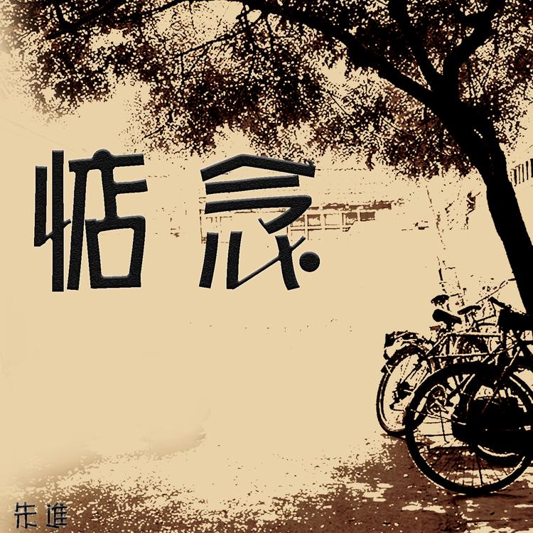 朱进's avatar image