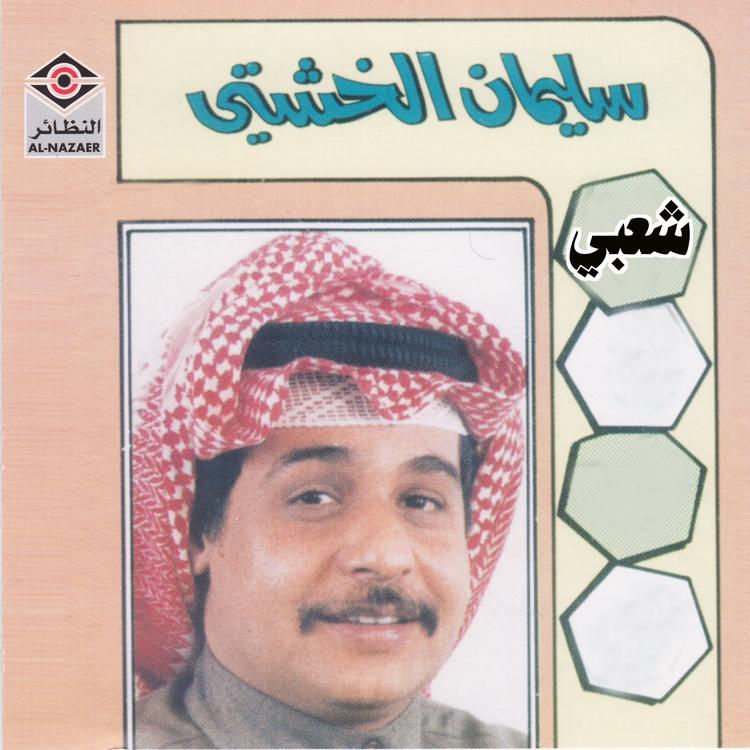 سليمان الخشتي's avatar image