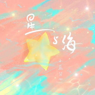 星與海's cover