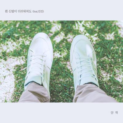 흰 신발이 더러워져도 (Feat. 민진)'s cover