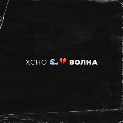 Волна By Xcho's cover