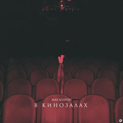 В кинозалах's cover