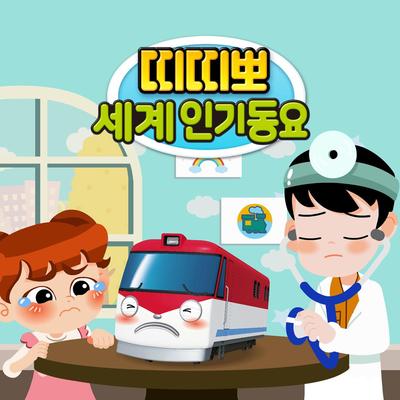 Titipo Titipo World Best Kids Songs (Korean Version)'s cover