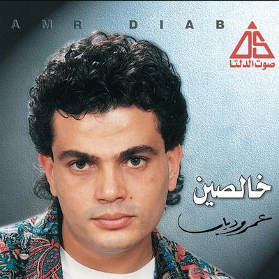 خالصين By Amr Diab's cover