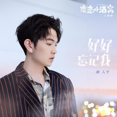 好好忘記我 (電視劇《戀戀小酒窩》主題曲)'s cover