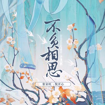 不负相思's cover