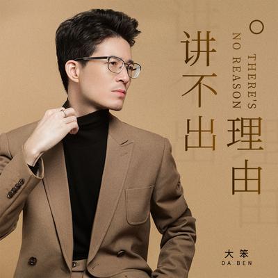 讲不出理由 (伴奏)'s cover