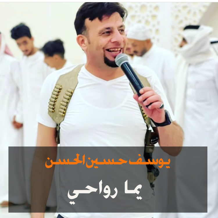 يوسف حسين الحسن's avatar image