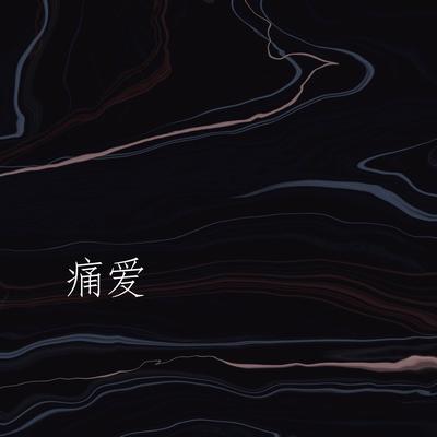 痛爱(remix)'s cover