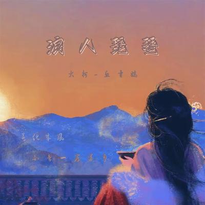 浪人琵琶 (2023温柔版)'s cover