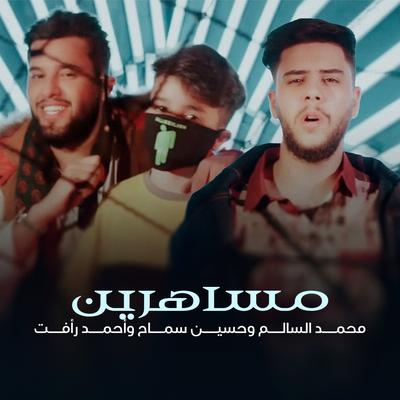 مساهرين's cover