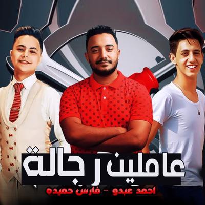 عاملين رجالة's cover