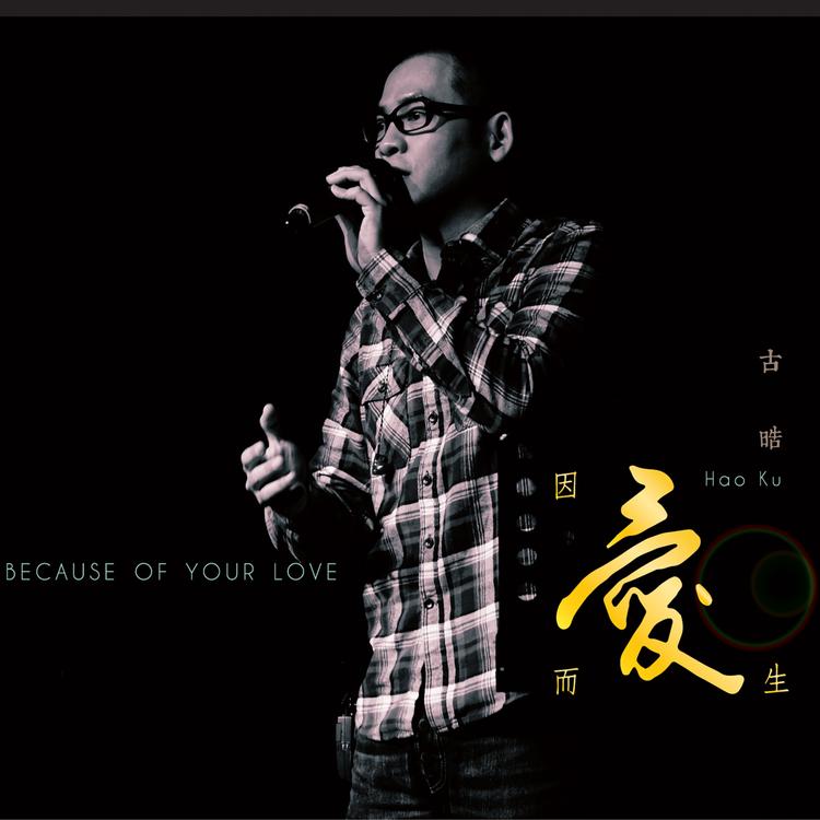 古皓's avatar image