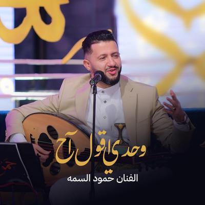وحدي اقول اح وبين الناس اقول مرتاح's cover