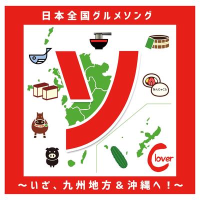 「ソ」日本全国グルメソング〜いざ、九州地方&沖縄へ！〜's cover