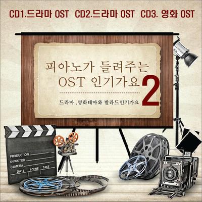 피아노가 들려주는 OST 인기가요 2's cover