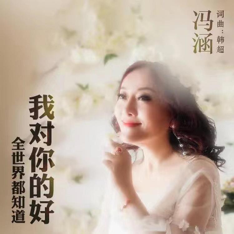 冯涵's avatar image