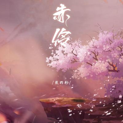 赤伶's cover