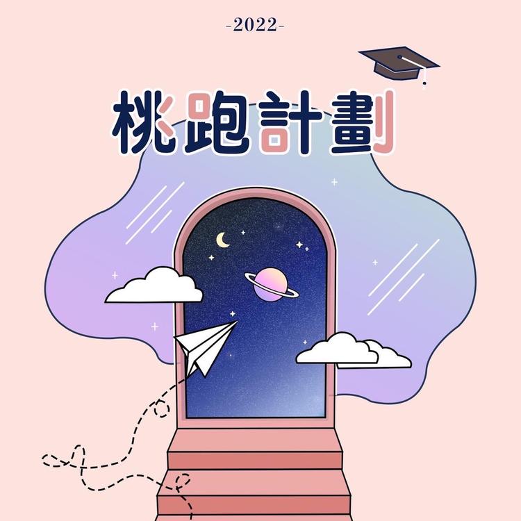 2022 桃園市高中職聯合畢業歌團隊's avatar image