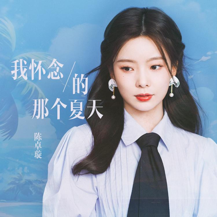 陈卓璇's avatar image