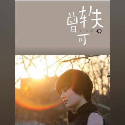 勇敢一点's cover