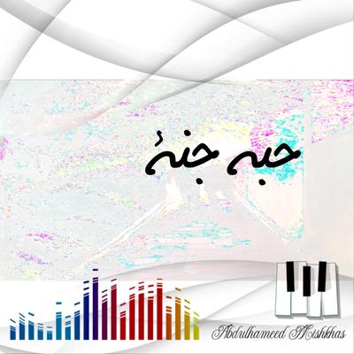 حبه جنة's cover