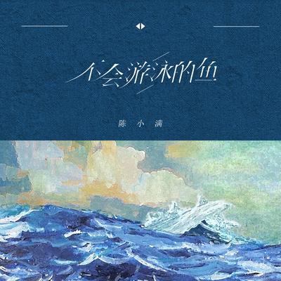 不会游泳的鱼's cover