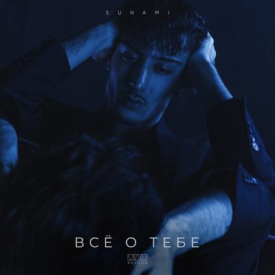 Все о тебе By SUNAMI's cover