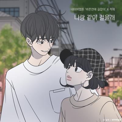 Do you want to walk with me? (Romance 101 X Jukjae) By Jukjae's cover