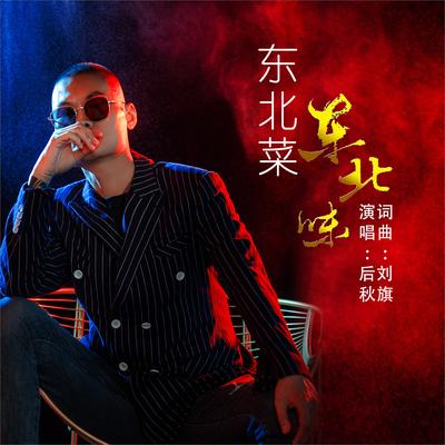 东北菜东北味 (Dj何鹏版伴奏)'s cover