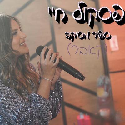 פסקול חיי's cover