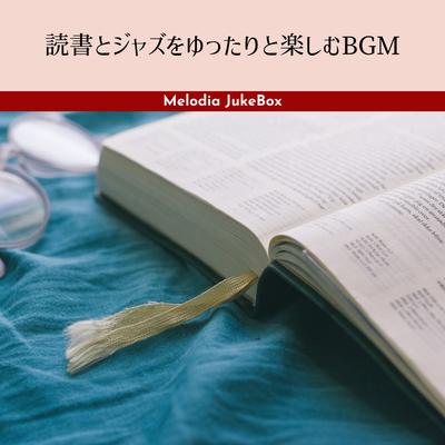 読書とジャズをゆったりと楽しむBGM's cover