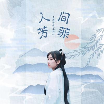 人间芳菲's cover