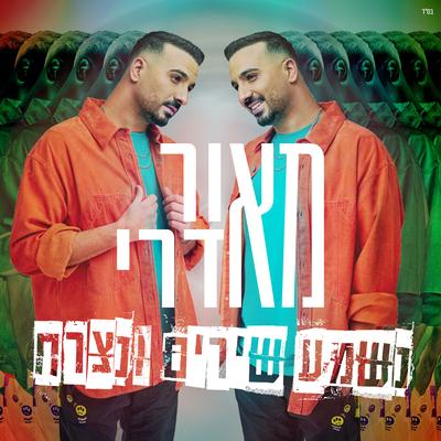 נשמע שירים ונצרח By Maor Edri's cover