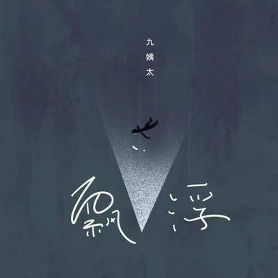 飄浮's cover