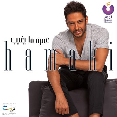 عمره ما يغيب's cover