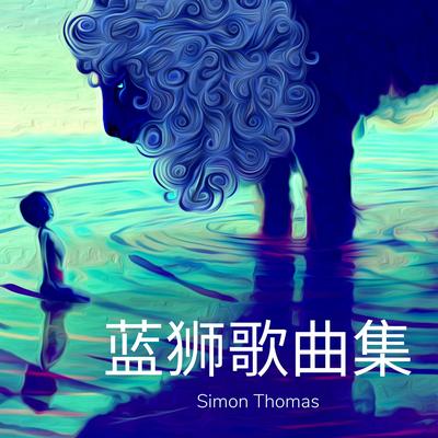 Blue Lion (Chinese Version)'s cover