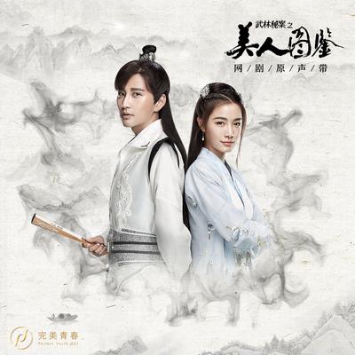 Jiang Hu You (Theme Song from Online Drama "Wu Lin Mi An Zhi Mei Ren Tu Jian")'s cover