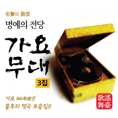 명예의 전당 가요무대 3's cover