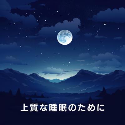 上質な睡眠のために's cover