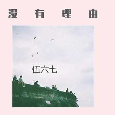 没有理由's cover