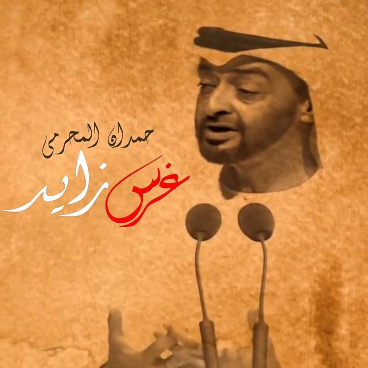 حمدان المحرمي's avatar image