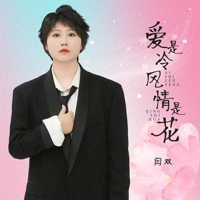 爱是冷风情是花's cover