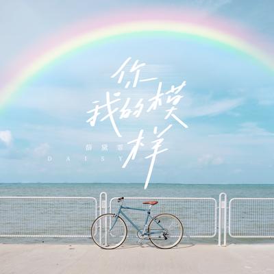 你我的模样 (网剧《同学今天很和睦》主题曲)'s cover