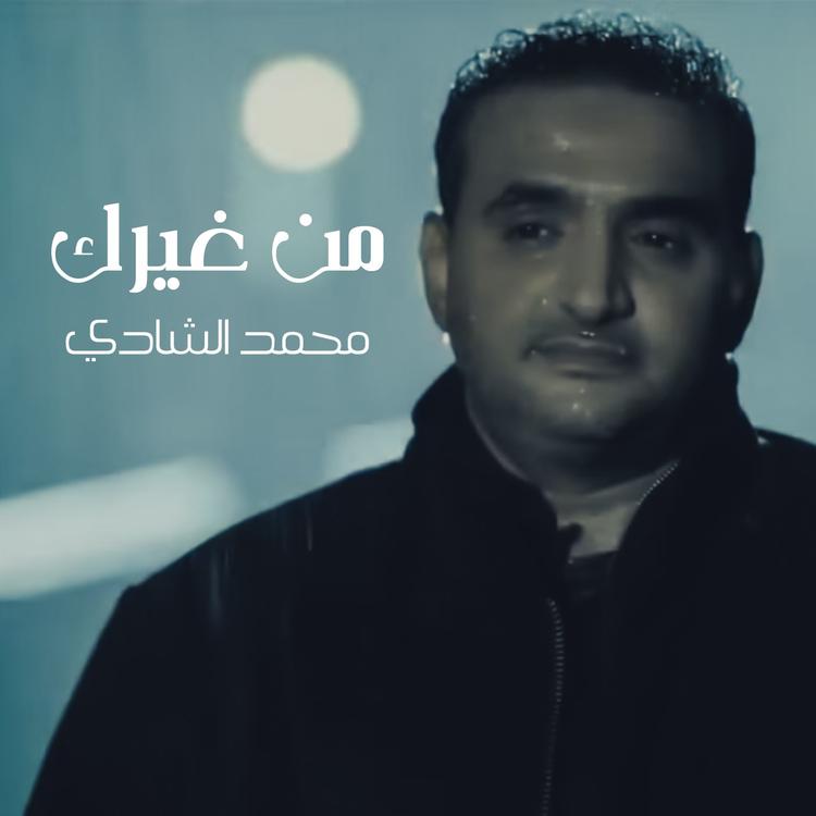 محمد الشادي's avatar image