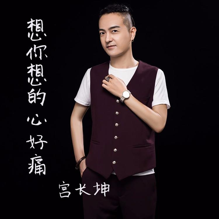 宫长坤's avatar image