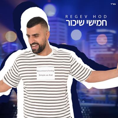 חמישי שיכור By רגב הוד's cover