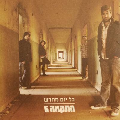 Kol Yom Me'hadash By התקווה 6's cover