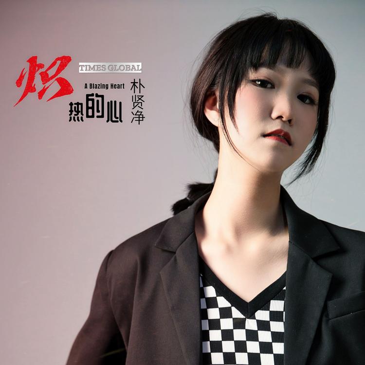 朴贤净's avatar image