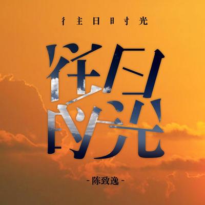 往日时光's cover